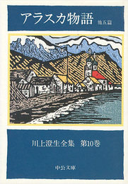 川上澄生全集 第10巻 アラスカ物語 中公文庫版　The Complete Works of Sumio Kawakami　Volume 10