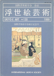 浮世絵芸術 第130号