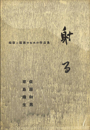 短歌と版画のための作品集 射る