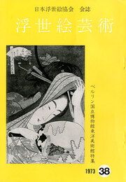 浮世絵芸術 第38号 ベルリン国立博物館東洋美術館特集