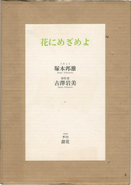 詩画集 花にめざめよ　Kunio Tsukamoto／Iwami Furusawa