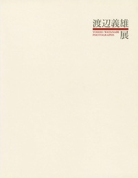 渡辺義雄写真展