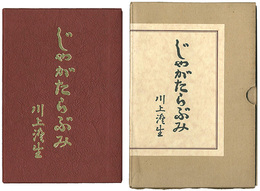 じゃがたらぶみ 復刻版