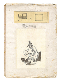 創作版画雑誌 白と黒 第46号　Sosaku Hanga Magazine : Shiro to Kuro (White & Black)" / Vol. 46"
