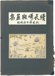 続長崎版画集　増補版　Nagasaki prints
