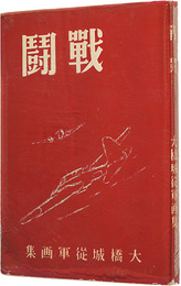 戦闘　Ohashi Kizuku military painting
