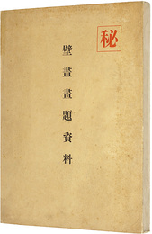 壁画画題資料