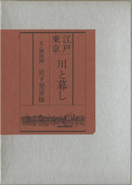 画文集　江戸東京　川と暮し