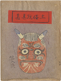 土俗玩具集　8
