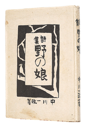 詩集 野の娘　Book of Poems: Girl from the Field