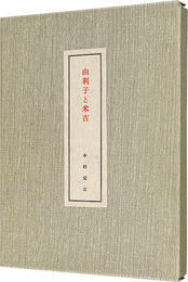 由利子と米吉　Yuriko and Yonekichi