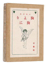 小曲詩集 胸より胸に　Mune yori Mune ni