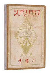 詩画集 二つの幻影　Two Phantoms