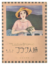 婦人グラフ　第2巻第5号　The Ladies' Graphic / No.2 of Volume 5
