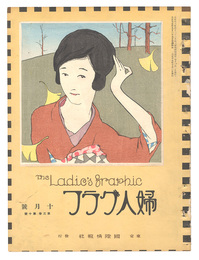婦人グラフ　第3巻第10号　The Ladies' Graphic / No.3 of Volume10