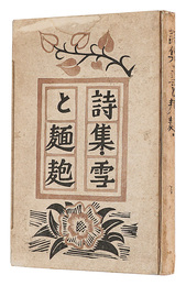 詩集 雪と麺麭　Poetry book: Snow and Bread