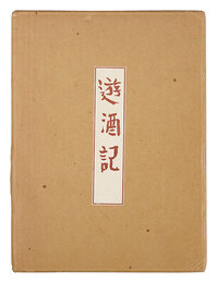 遊酒記　Yushuki