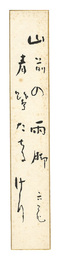 喜谷六花 自筆短冊　Tanzaku