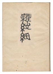 型染紋紙　Katazome Wrapping Papers