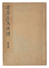 省亭花鳥画譜　一之巻　Seitei Pictorial Album of the Birds and Flowers / Volume 1