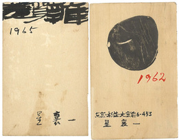 木版賀状他　Greeting Cards