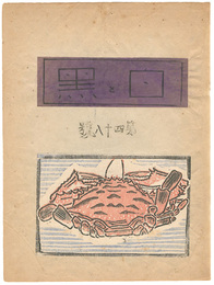 蟹　Crab