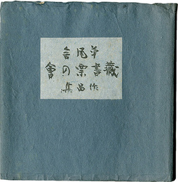 草風会 蔵書票の会作品集　Sofu-kai member Exlibris collection