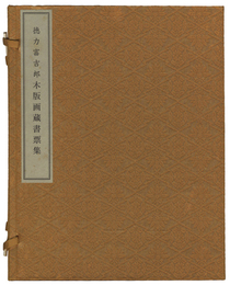 木版画蔵書票集　Woodblock prints exlibris by Tokuriki Tomikichiro