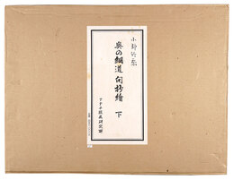 奥の細道　句抄絵　（下）　Oku-no Hosomichi