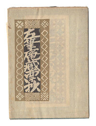 左筆庵蔵票抄　Exlibris