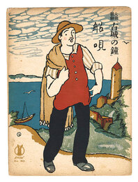 喜歌劇「古城の鐘」船唄　On Billow Rocking" from the comic opera "the Bells of Corneville""