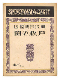 山田耕筰　「閨の板戸」　Neya no Itado" composed by Yamada Kosaku"