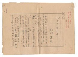 自筆原稿　バター・ケーキ　Manuscript: Butter Cake