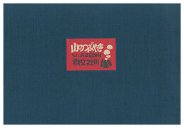 手摺版画集 山のつぶやき　Murmur of the Mountain