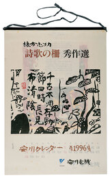 1996　安川カレンダー　「詩歌の柵」秀作選