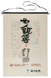 1995　安川カレンダー　「女人観世音板画柵」