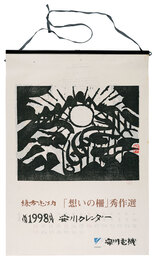 1998　安川カレンダー　「想いの柵」秀作選