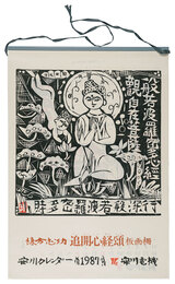 1987　安川カレンダー　「追開心経頌」板画柵