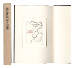 篠原佳尾蔵書票集　Exlibris collection