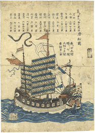 唐舩図　Chinese sailling boat