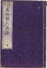 万物雛形画譜　五編　Universal Designs by Eitaku / Volume 5