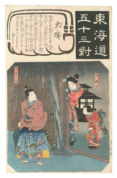 東海道五十三対　大磯 虎御前 曽我十郎　The Fifty-three Pairings for the Tokaido / Oiso: Tora Gozen and Soga Juro