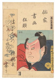 俳家書画狂題　尾上多見蔵　Combined Pictures and Calligraphy of Actor-Poets / Onoe Tamizo