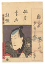 俳家書画狂題　市川団十郎　Combined Pictures and Calligraphy of Actor-Poets / Ichikawa Danjuro