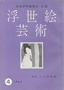 浮世絵芸術 第4号 