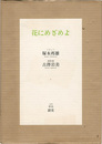 詩画集 花にめざめよ　Kunio Tsukamoto／Iwami Furusawa