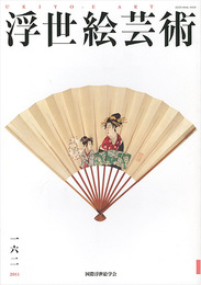 浮世絵芸術 第162号