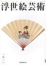 浮世絵芸術 第162号