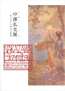 生誕140年 中澤弘光展 知られざる画家の軌跡