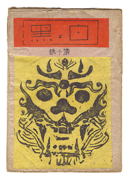 創作版画雑誌 白と黒 第10号　Sosaku Hanga Magazine : Shiro to Kuro (White & Black)" / Vol. 10"